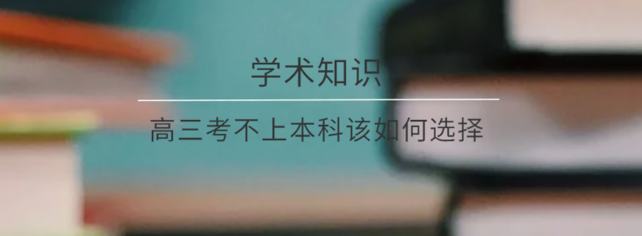 高三成绩不好怎么提高